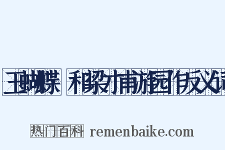 玉蝴蝶·和梁才甫游园作反义词是什么意思的图片